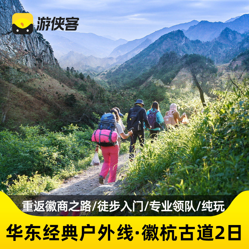 宣城徽杭古道2天游