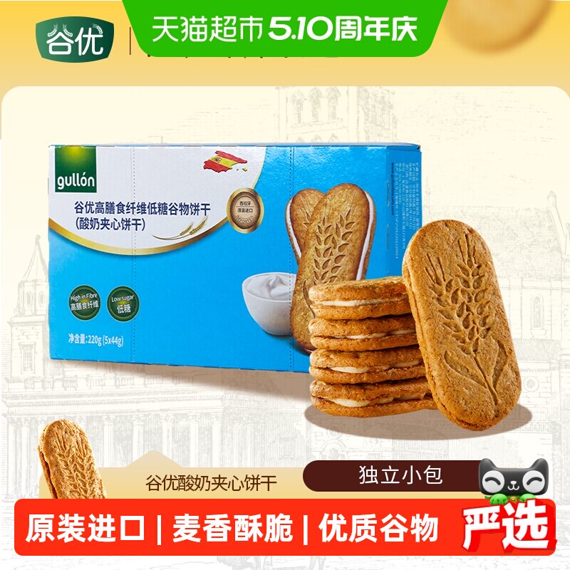 【进口】西班牙谷优膳食纤维谷物饼干（酸奶夹心）