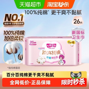 【下拉享优惠】七度空间少女纯棉超薄日用卫生巾箱装245mm26片
