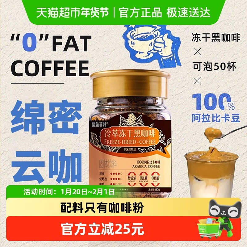 鲨鱼菲特黑咖啡冻干冷萃速溶粉美式无糖拿铁云南小粒咖啡90g