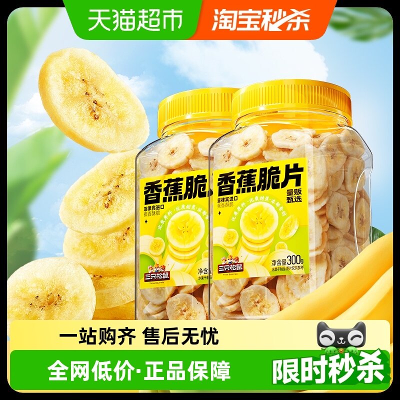 三只松鼠香蕉片300gx2罐装香蕉干脆片零食脱水果干芭蕉干蜜饯小吃