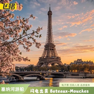[巴黎塞纳河游船-Bateaux Mouches船票]快速出票  法国巴黎塞纳河游船船票双层大船游览船