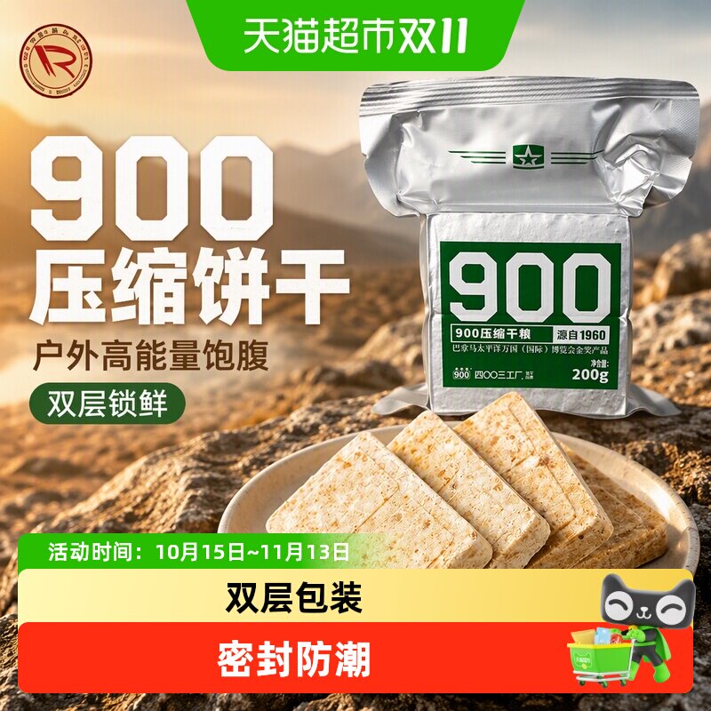 900压缩饼干尝鲜200g*1袋户外旅行代餐充饥补充高能量饱腹零食