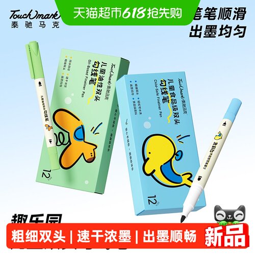 touchmark儿童勾线笔安全可水洗