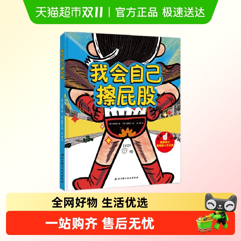 我会自己擦屁股精装硬壳绘本