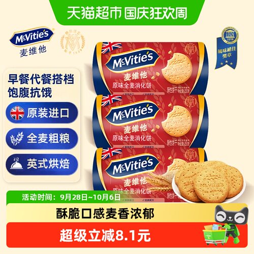 麦维他消化进口饼干250g×3包