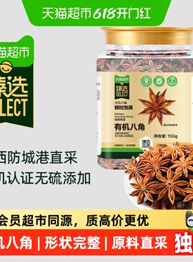 臻选吉得利八角150g广西有机八角大料红烧卤味炖汤厨房调味料