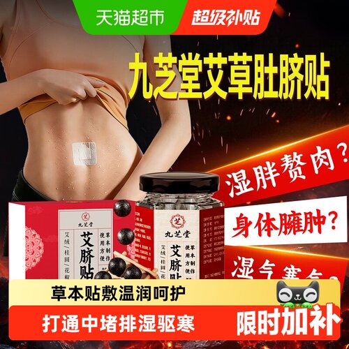 九芝堂艾草肚脐贴7天瘦赶走湿胖