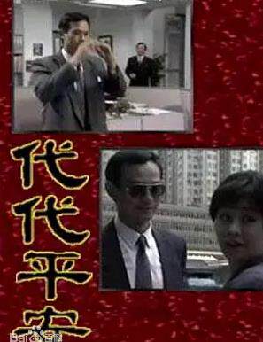 代代平安国语