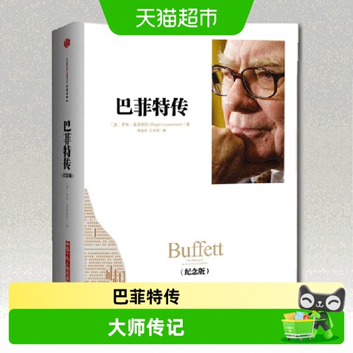 中信出版巴菲特传深度解读