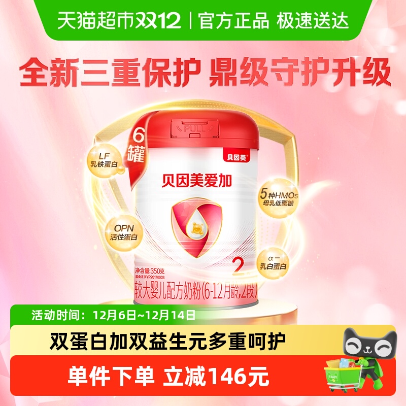 贝因美2段婴幼儿奶粉350g×6罐