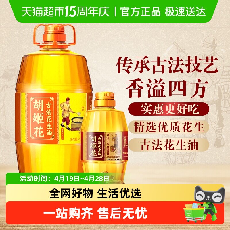 胡姬花古法花生油4L*1桶+古法小榨花生油400ml*1瓶家用桶装食用油