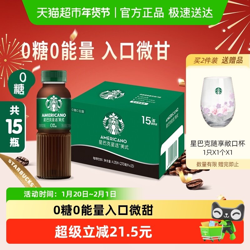 Starbucks/星巴克星选美式无糖整箱即饮咖啡饮料代餐优选,淘宝优惠券,粉丝福利购,淘宝优惠卷