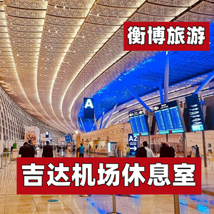 JED 沙特阿拉伯 吉达 阿卜杜勒 机场休息室  VIP转机贵宾厅