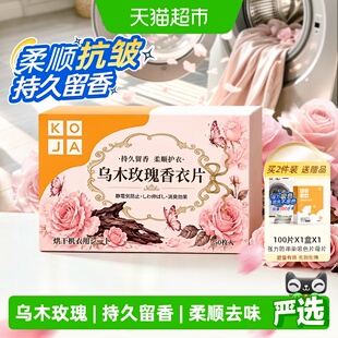 乌木玫瑰烘干机香衣片烘衣纸柔顺除皱防皱香氛防静电除味剂香薰片