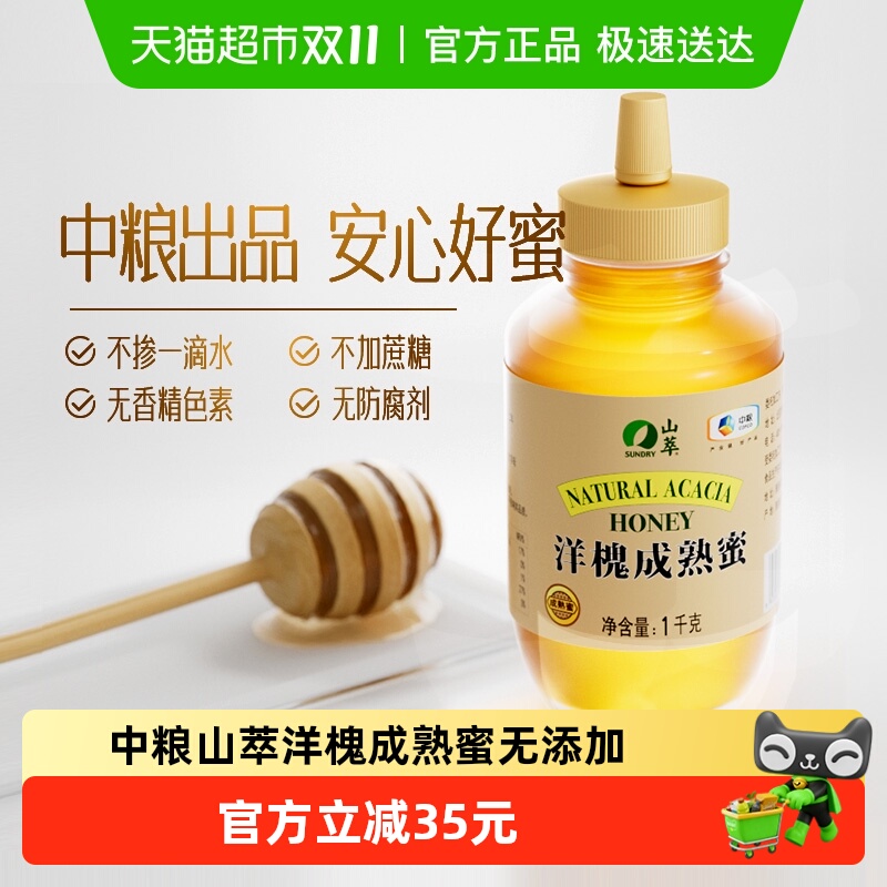 中粮山萃洋槐成熟蜜2斤/瓶纯正无添加蜂蜜1000g早餐滋补冲调