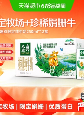金典锡林郭勒娟姗纯牛奶250ml*12盒整箱高钙3.8g优质蛋白4月产