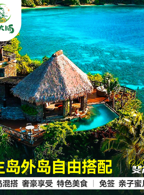 【私家团】斐济Fiji旅游liku玛娜岛玛鲁鲁Cloud9酒店6晚一价全包