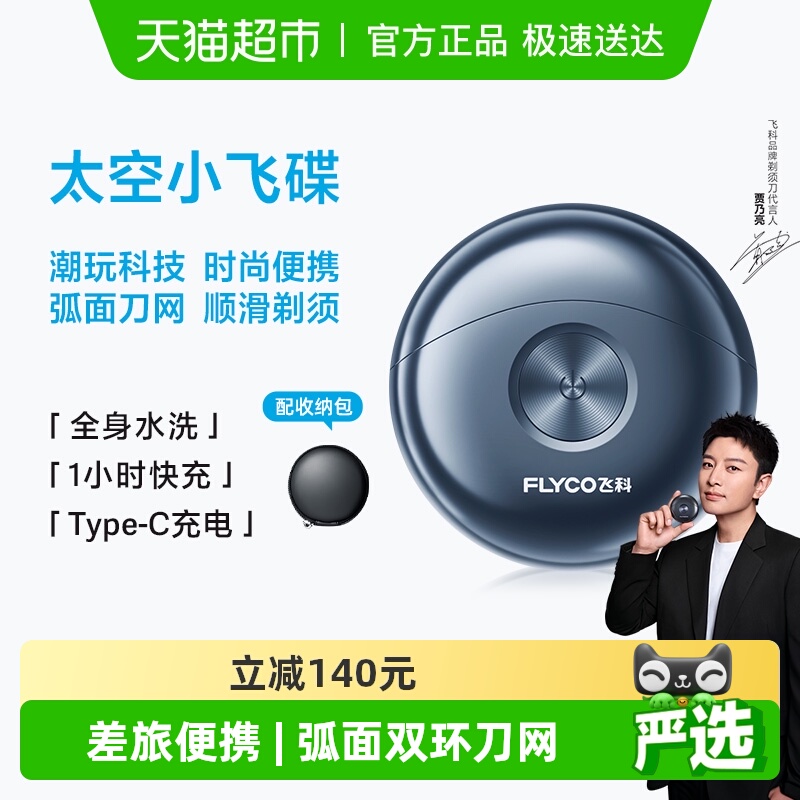 飞科便携男士电动刮胡刀剃须刀