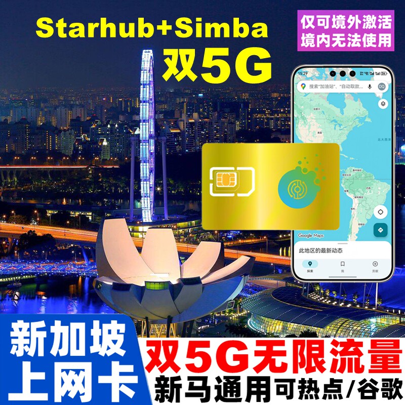 新加坡电话卡新马无限5G流量手机上网卡3/4/5/6/7/10天旅游sim卡