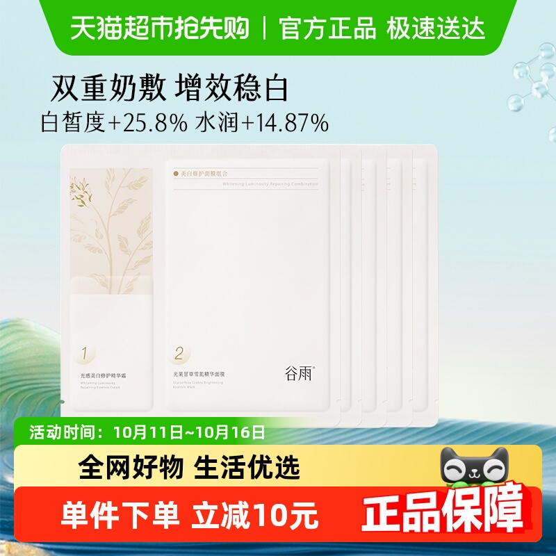 谷雨提亮肤色补水保湿女款面膜