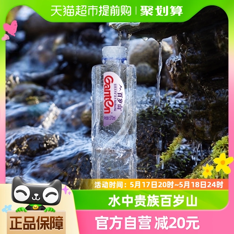 【水中贵族】百岁山天然矿泉水570ml*24瓶一箱富含偏硅酸天然健康