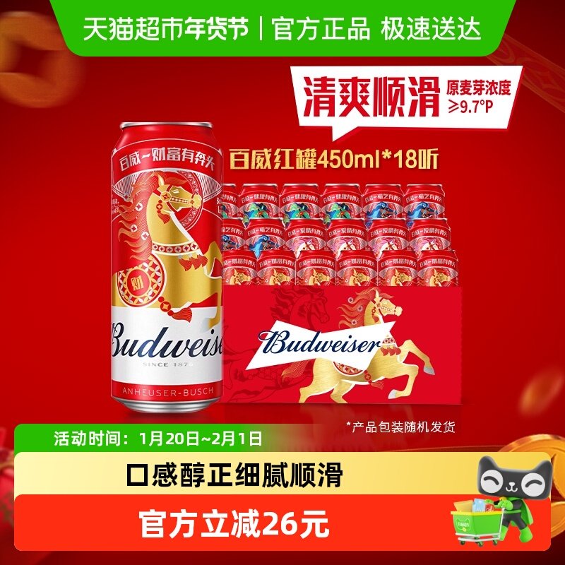 百威醇正啤酒450ml*18听经典醇正红罐装拉格整箱批发浓郁麦香