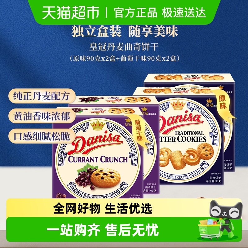 danisa皇冠丹麦曲奇饼干90g*4盒多口味分享组休闲零食办公室点心