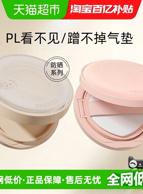 【下拉享优惠】PL看不见防晒气垫干皮粉底液蹭不掉持妆控油保湿