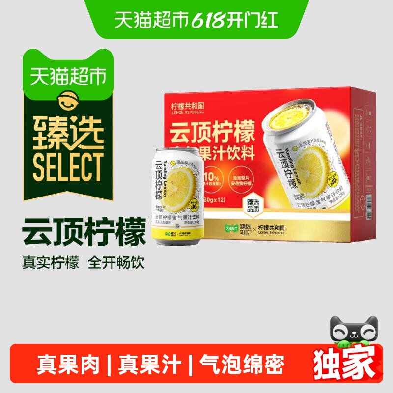 猫超臻选柠檬共和国云顶柠檬含气果汁饮料真果肉礼盒装330g*12罐