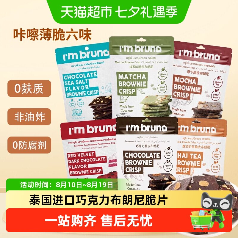 泰国进口I'm BRUNO巧克力脆皮布朗尼饼干坚果薄脆小吃追剧零食