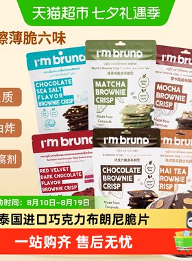 I'mBRUNO巧克力薄脆布朗尼饼干