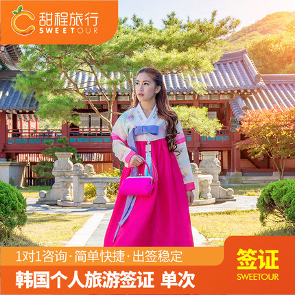 韩国·单次签证·沈阳送签·韩国单次签证个人旅游五年十年简化材料加急办理