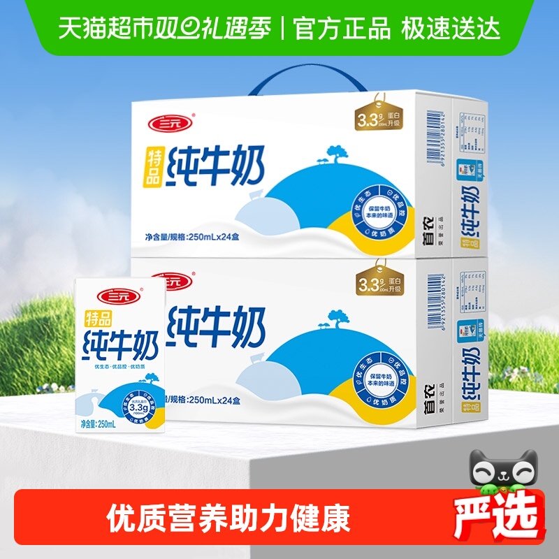 三元特品纯牛奶250ml*24盒*2箱3.3g蛋白