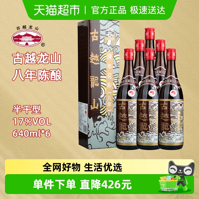 古越龙山绍兴黄酒（香港版）八年陈半干型640ml*6瓶绍兴花雕酒