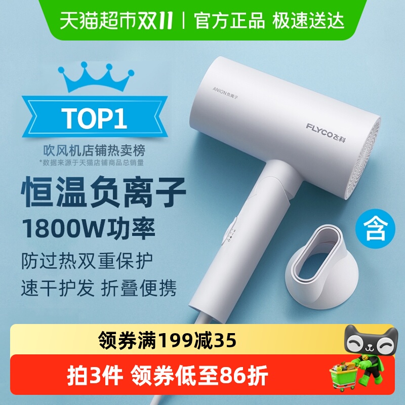飞科吹风机家用大功率负离子速干护发宿舍电吹风旗舰正品FH6276
