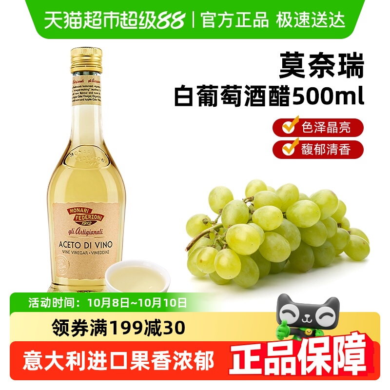 (包邮)莫奈瑞意大利进口白葡萄酒醋酿造食醋油醋沙拉汁轻食