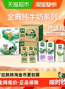 【部分2月产】伊利金典纯牛奶整箱低脂/有机/娟姗可选早餐送礼