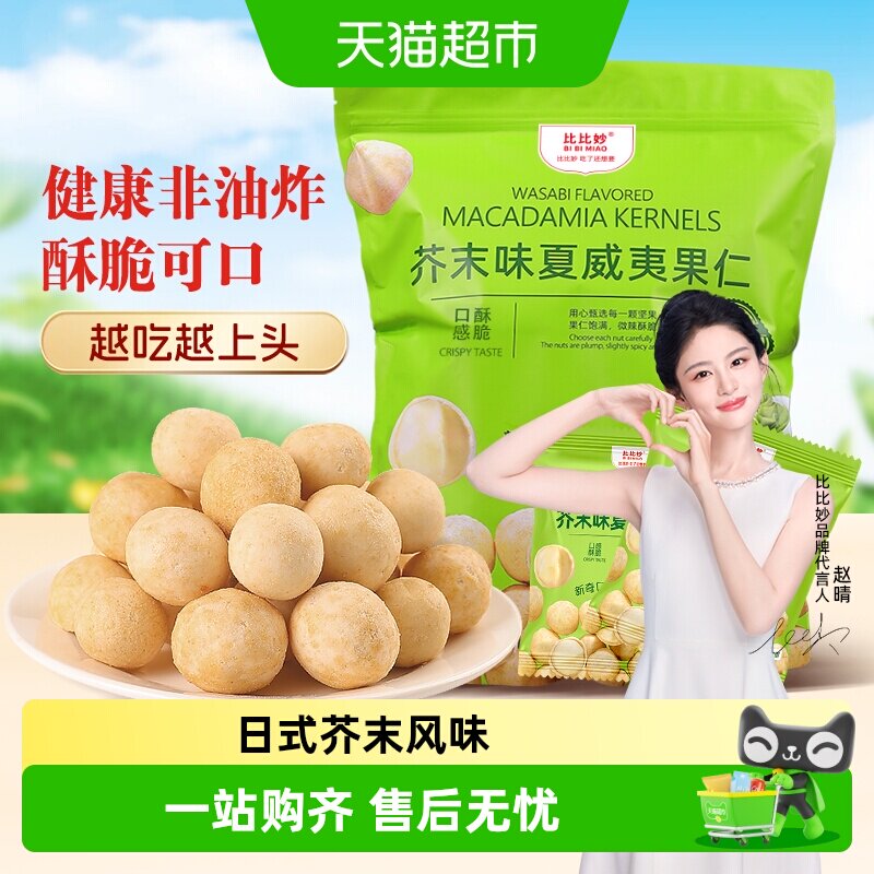 比比妙芥末味脆皮夏威夷果仁休闲零食干果零食独立小包装姆山平替