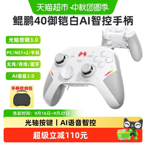 北通鲲鹏40御铠白无线AI游戏手柄