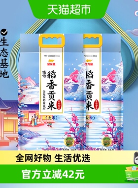 超级桶 金龙鱼臻选稻香贡米5kg*2袋整箱装 东北大米