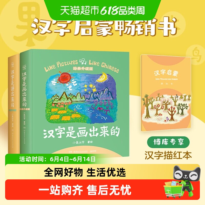 汉字是画出来的动画升级版 是有趣的识字书儿童汉字启蒙象形识字