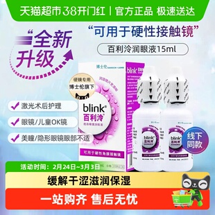 博士伦百利泠润眼液15硬性OK镜角膜塑性隐形眼镜润滑液非护理液