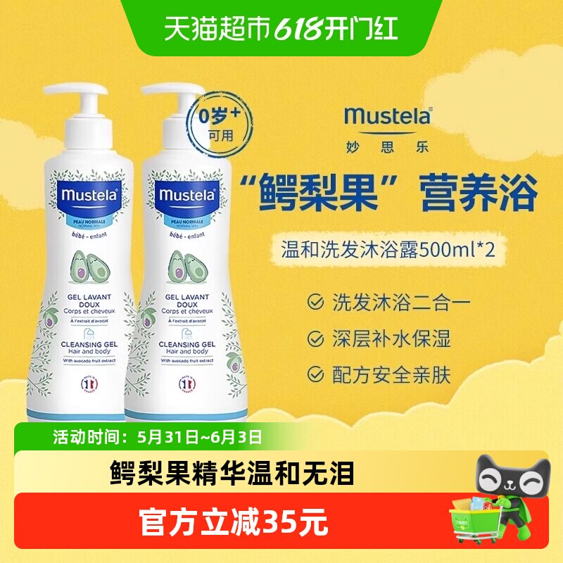 Mustela妙思乐儿童温和洗发水沐浴露二合一500ml*2法国27年8月底
