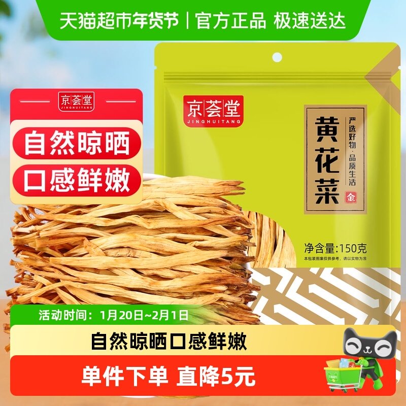 包邮！京荟堂干黄花菜干货150g金针菜火锅凉拌腐竹海带特产味美,粮油调味/速食/干货/烘焙,特色干货及养生干料,淘宝优惠券,粉丝福利购,淘宝优惠卷
