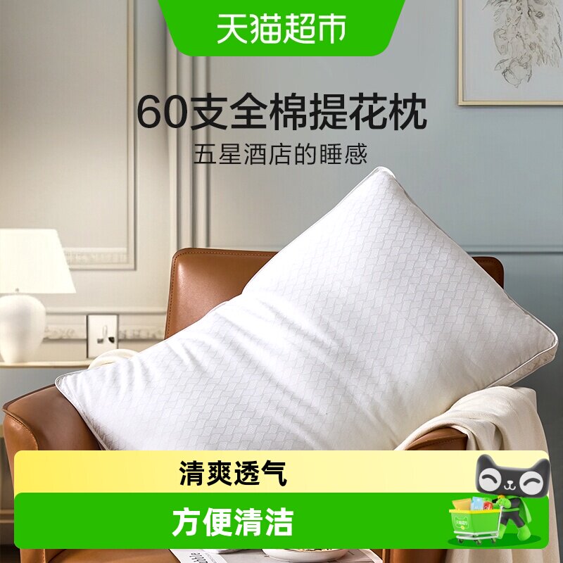 富安娜60支五星级酒店枕头高档全棉双人枕芯护颈椎助睡眠纯棉枕