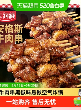 天海藏安格斯牛肉串多规格可选黑椒牛排串易做空气炸锅