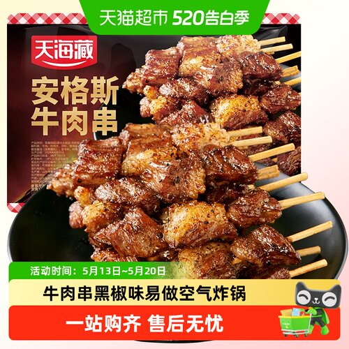 天海藏安格斯牛肉串易做空气炸锅