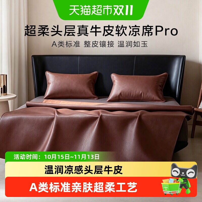 罗莱家纺新品A类超柔头层牛皮席pro凉席夏天真皮席子轻奢透气软席