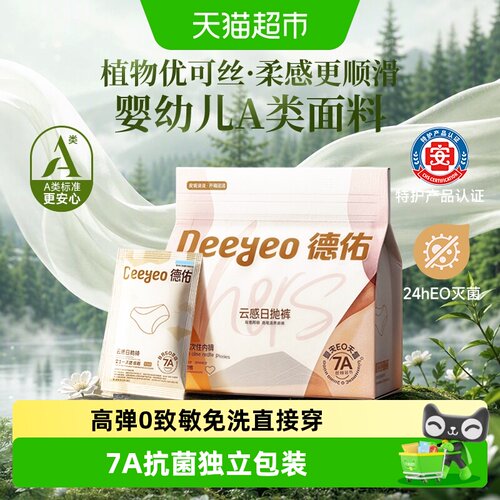 德佑7A级抗菌免洗一次性内裤